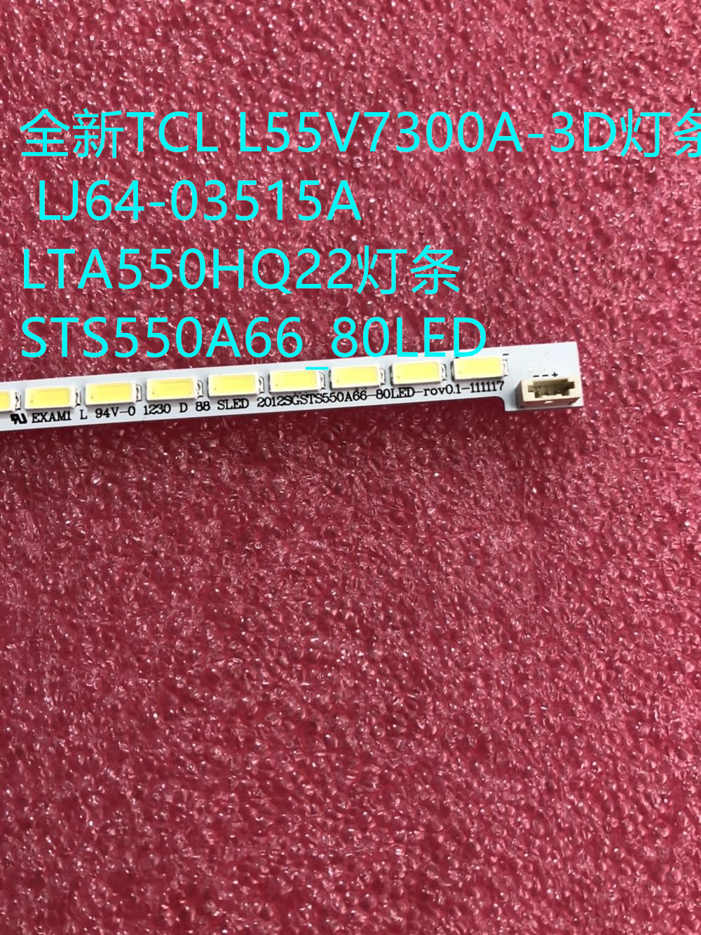 全新适用 L55V7300A-3D灯条LJ64-03515A LTA550HQ22灯条STS550A66