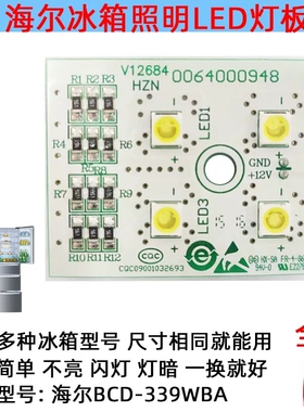 适用海尔冰箱灯冷藏室照明灯板LED发光体0064000948 BCD--339WBA
