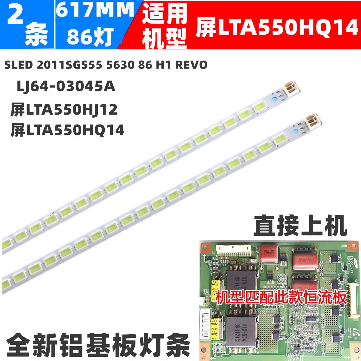 L55P7200-3D背光LTA550HQ14灯条LJ64-03045A 2011SGS55 5630
