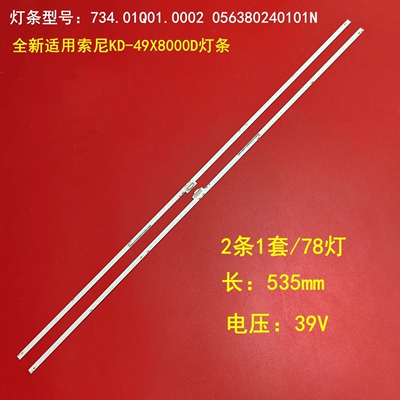 适用索尼KD-49X8000D灯条734.01Q01.0002 056380240101N电视机LED