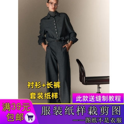 T9705欣艺纸样老钱风套装纸样宽松上衣直筒裤样板新手做衣服图纸