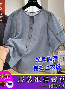 W9666圆领宽松衬衫纸样别致洋气上衣样板裁剪图纸实物牛皮纸手工