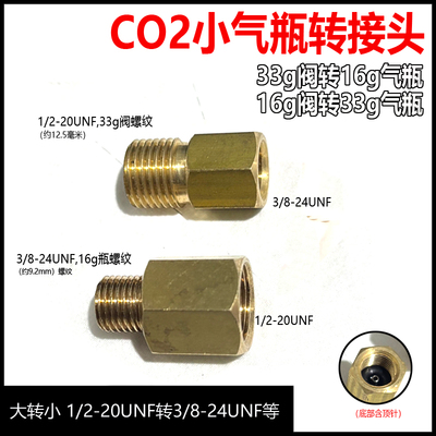 16g转33g气瓶CO2气瓶转接头