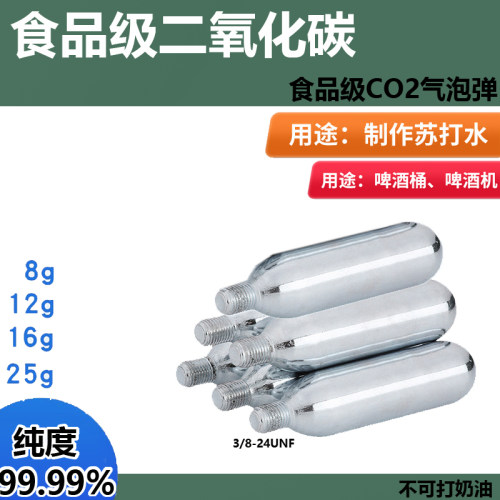 食品级CO2二氧化碳气瓶16g小钢瓶
