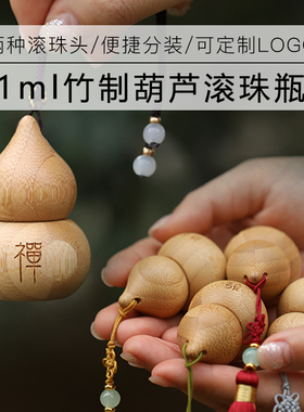 禅意竹制小葫芦精油分装瓶