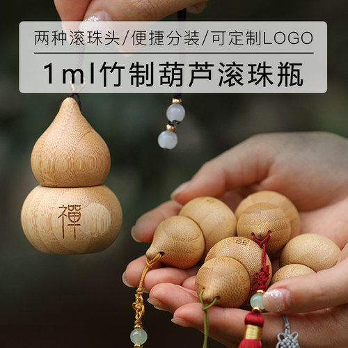 禅意竹制小葫芦精油分装瓶