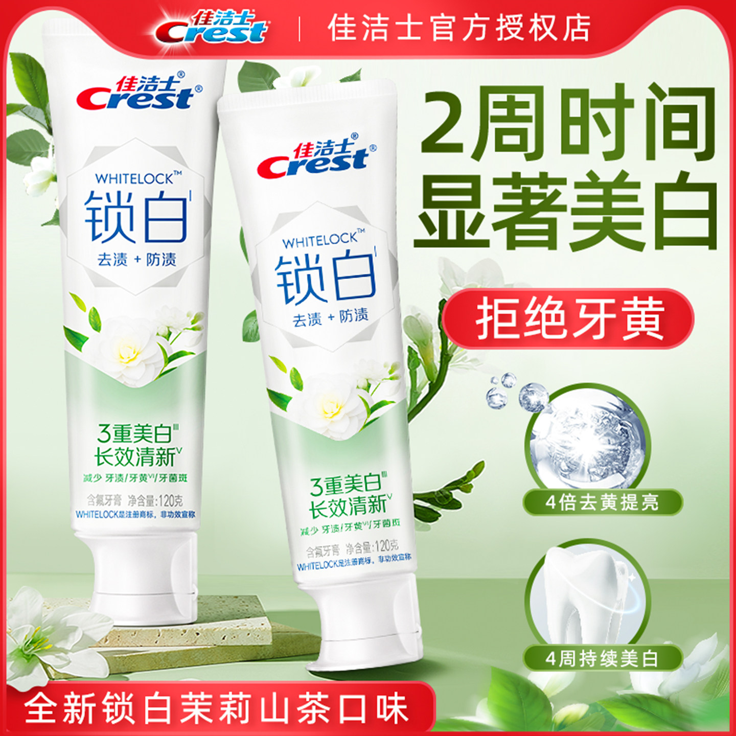 佳洁士茉莉山茶美白清新口气牙膏