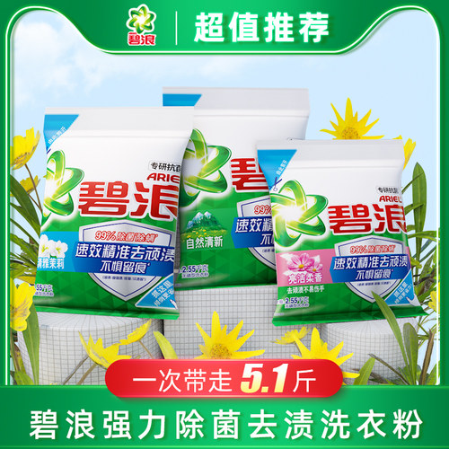 碧浪去渍除菌洗衣粉大包装实惠