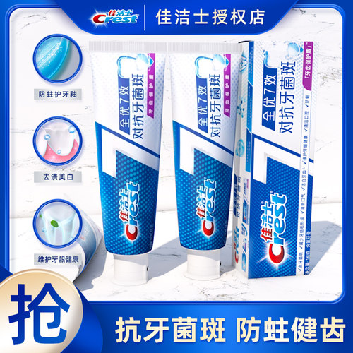 佳洁士全优7效含氟抗牙菌斑牙膏