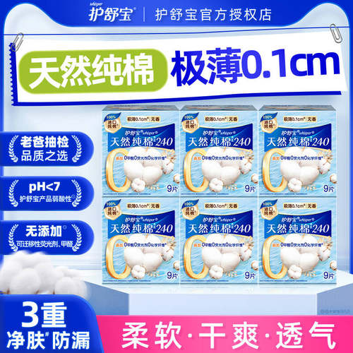 护舒宝净肤纯棉日用卫生巾