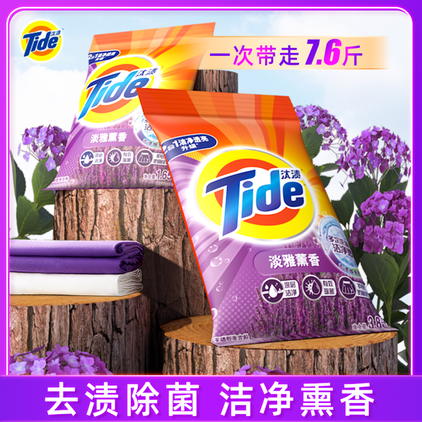 洗衣粉汰渍洁净除菌薰衣草家庭装