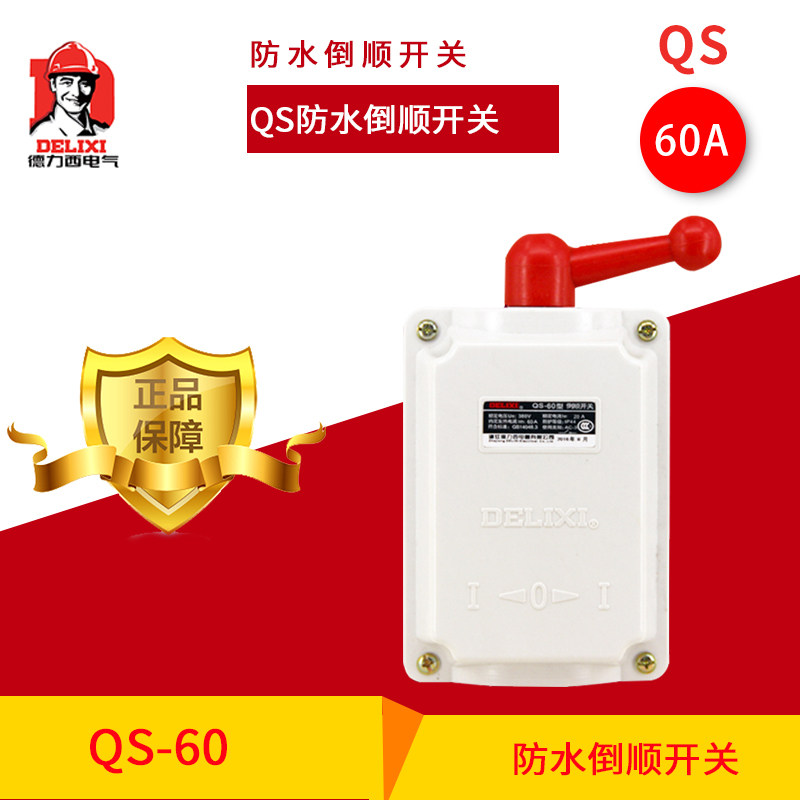 德力西防水三相和面机正反转开关