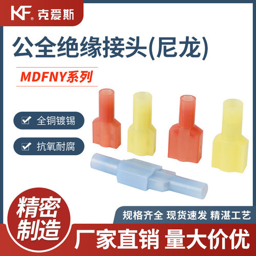 KF/KiS克爱斯公母全绝缘接头( 尼龙)MDFNY，FDFNY插簧插片