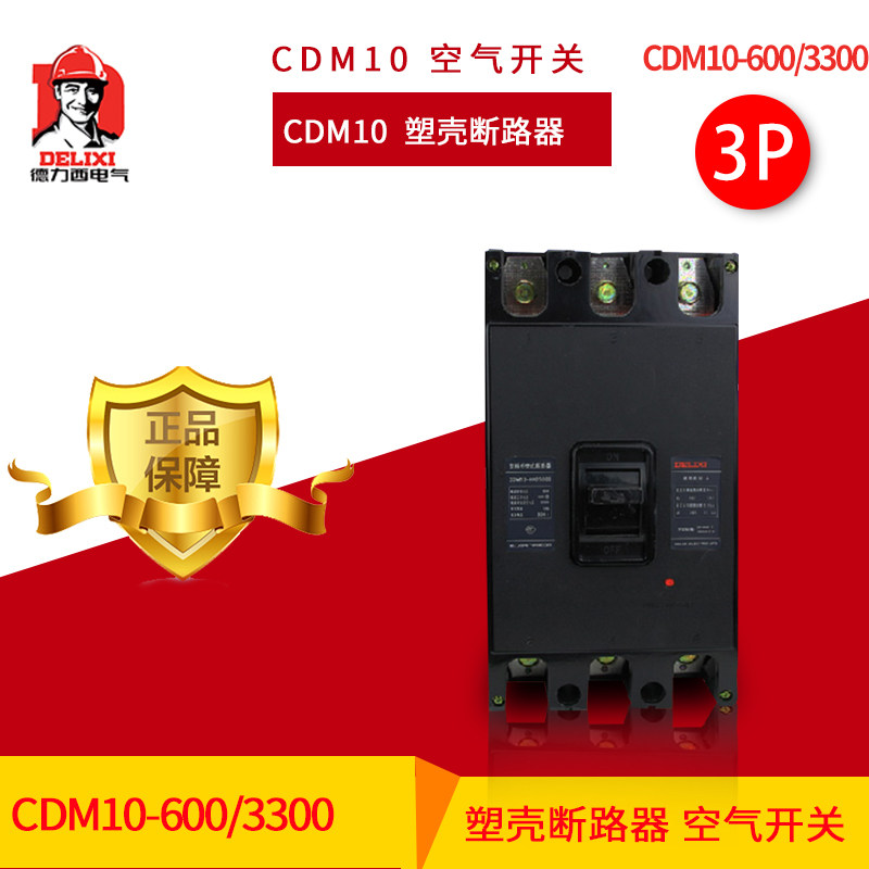德力西塑壳断路器3P 空开CDM10-600/3300 600A三相380V