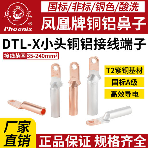 凤凰DTL铜铝接线端子铜鼻子国标A级铝接头电线线缆接线鼻子线耳