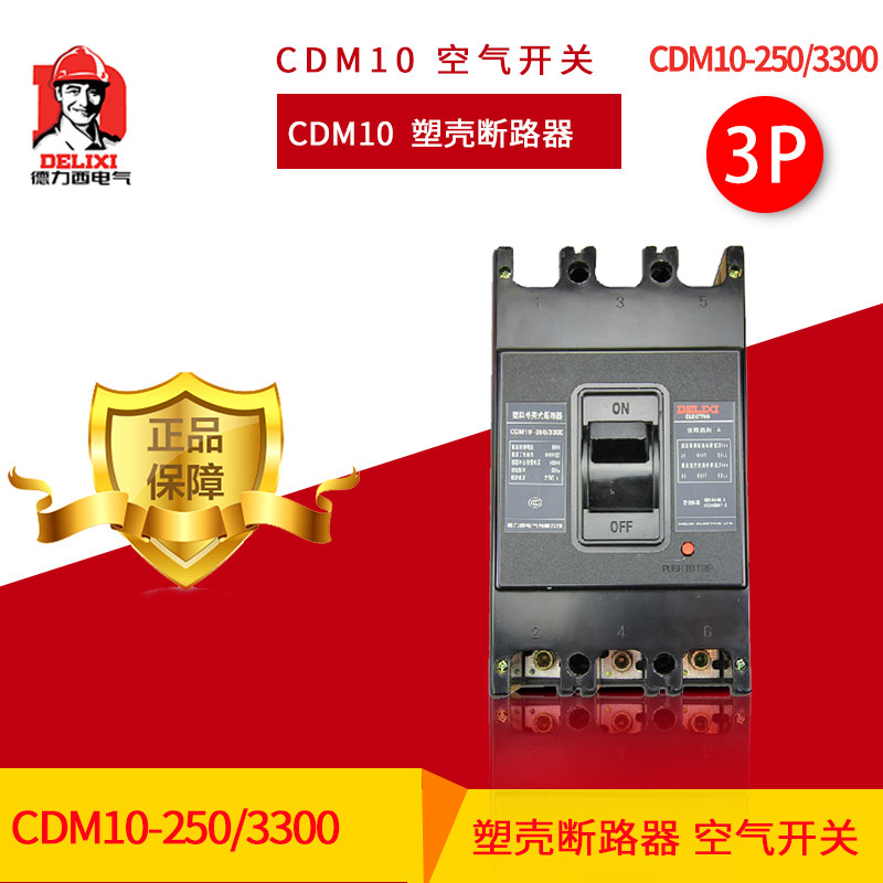 德力西塑壳断路器3P 空开CDM10-250/3300 250A三相380V