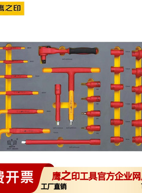 鹰之印绝缘工具VED套筒内六角扳手加长杆电动汽修工具1000V26件套