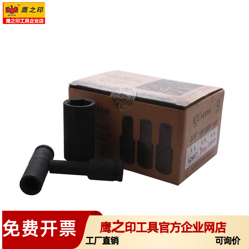 鹰之印工具 10MM3/8