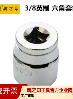 鹰之印英制套筒10mm美标中飞3/8六角工具机修汽修螺丝套头铬钒钢