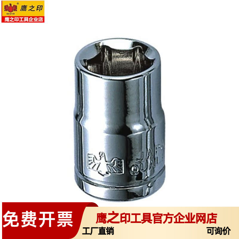 鹰之印工具 6.3MM1/4