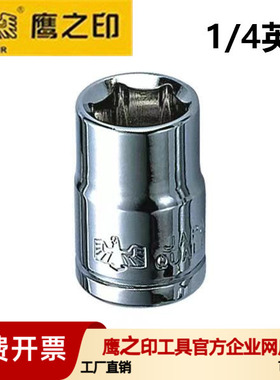 鹰之印工具 6.3MM1/4