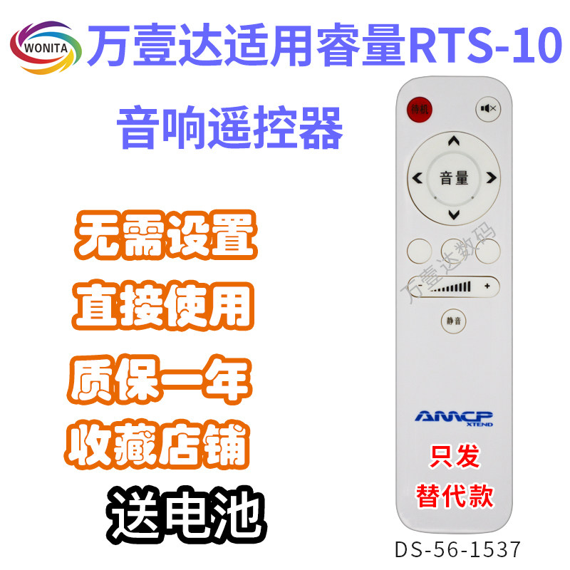 万壹达遥控板睿量Remax/RTS-10功放音响音箱遥控器发替代来样定制