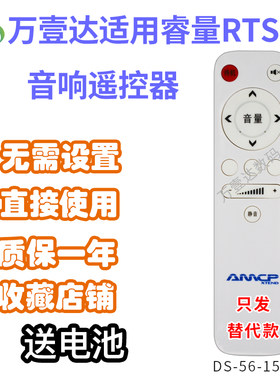 万壹达遥控板睿量Remax/RTS-10功放音响音箱遥控器发替代来样定制