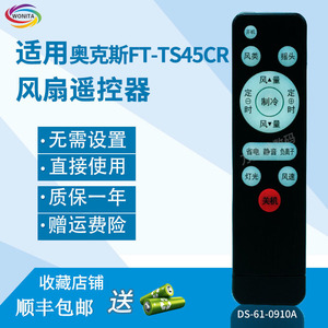 万壹达遥控板适用奥克斯塔扇FT-TS45CR风扇遥控器发升级款
