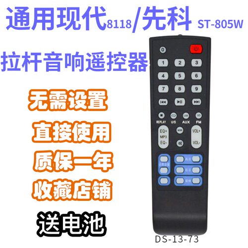 原装广场舞拉杆音响遥控器万能通用现代8118先科ST-805W809WM定制