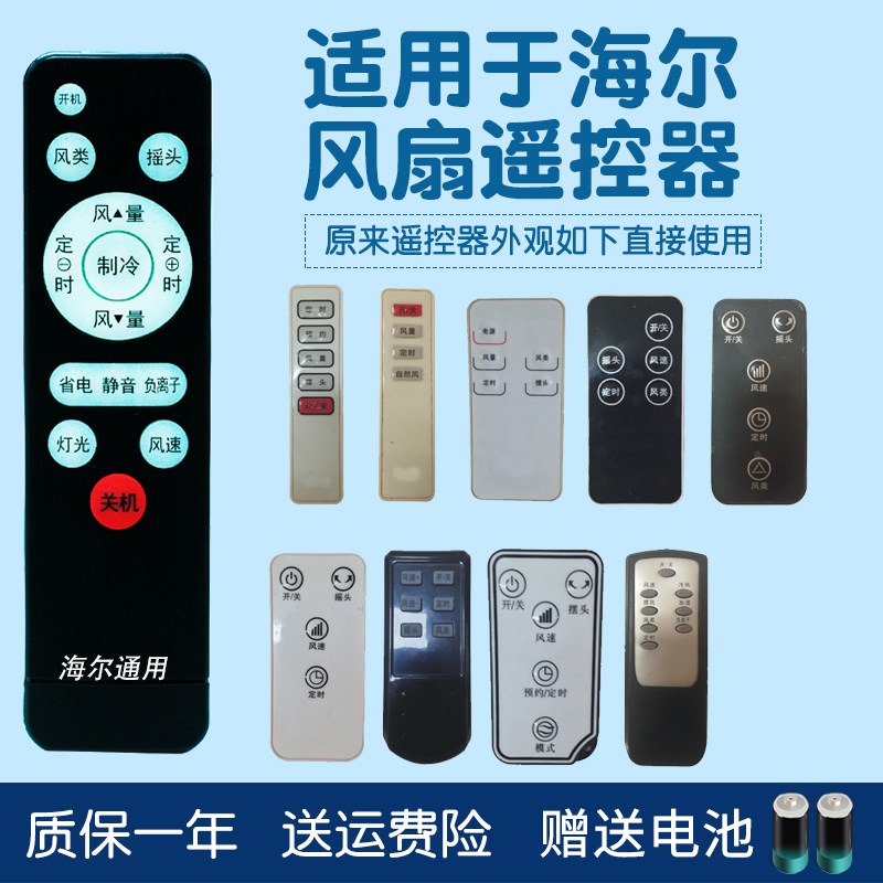 海尔壹达塔扇落地冷暖万能遥控器