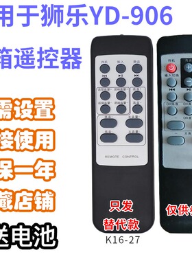 万壹达遥控板适用狮乐YD-906/902音响音箱遥控器发替代来样定制