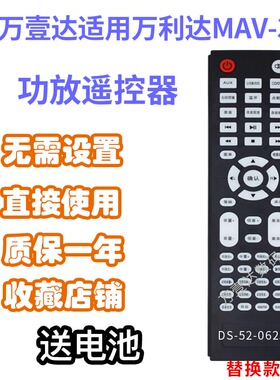 万壹达遥控板适用万利达MAV-388功放音响遥控器遥控器发替代定制