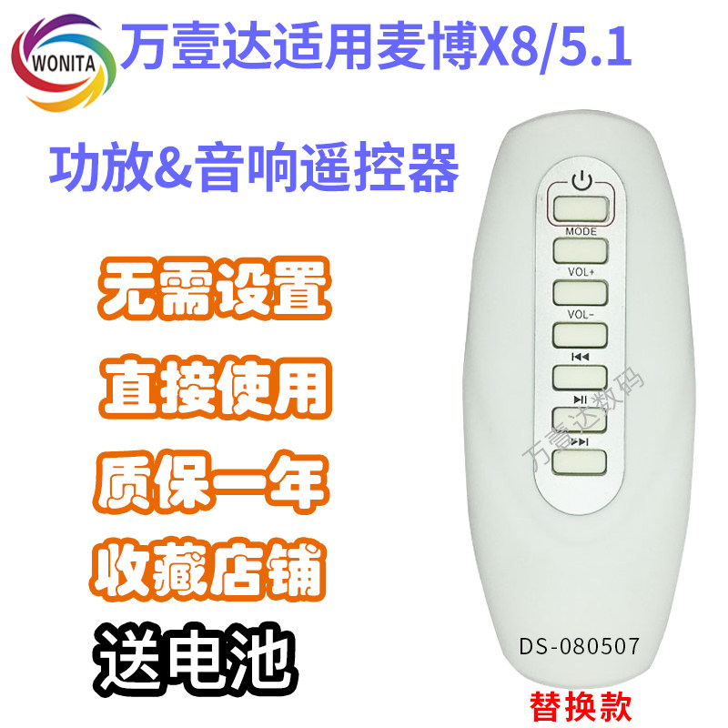 万壹达遥控板适用麦博X8/5.1功放音响低音炮遥控器发替代可定制