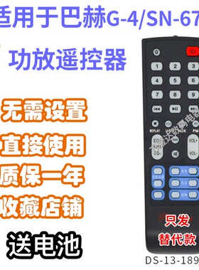 万壹达适用巴赫G-4/SN-67HD佰圣AP3366奔腾BT-268功放音响遥控器