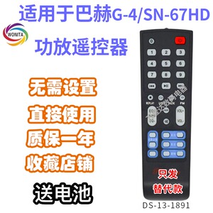 万壹达适用巴赫G-4/SN-67HD佰圣AP3366奔腾BT-268功放音响遥控器