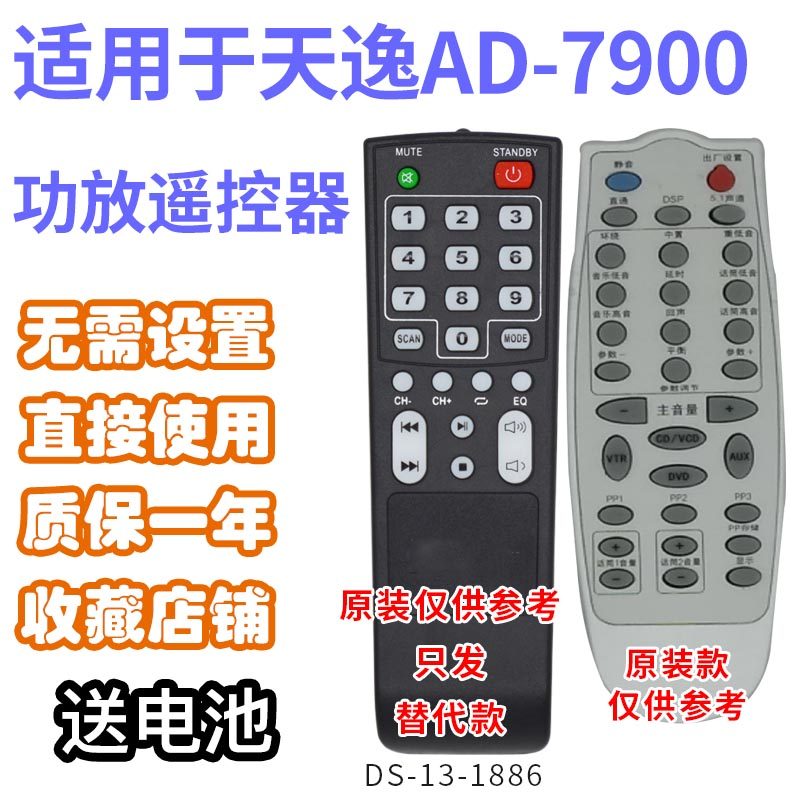 万壹达遥控板适用天逸AD-79007800功放音响音箱遥控器发替代定制