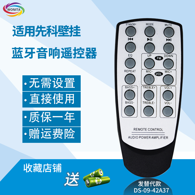 万壹达遥控板适用先科壁挂蓝牙防水音响音箱遥控器发替代来样定制