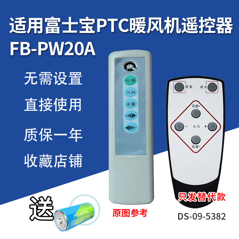 适用富士宝FB-PW20A PTC暖风机顺典电陶炉壁炉遥控器发替代可定制