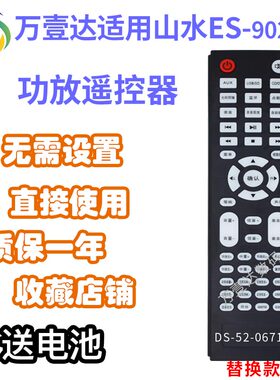 万壹达遥控适用山水ES-9020EX ES-21功放音响音箱遥控器发替代