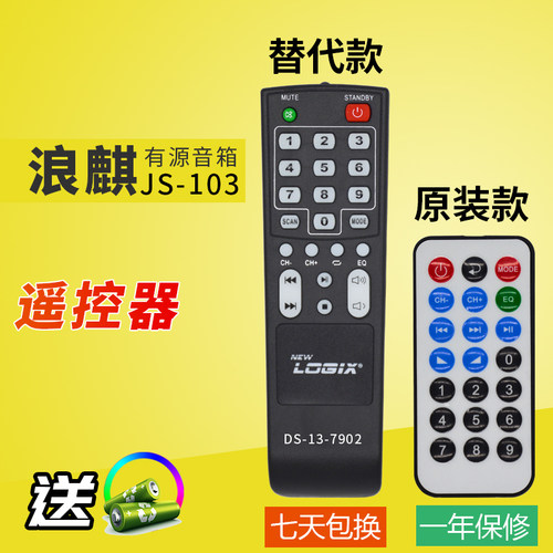 浪麒JS-103有源音箱遥控器原装品质需外形按键一致 发替代款