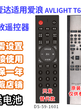 万壹达适用爱浪AVLIGHT T6000T8000功放音响遥控器发替代款可定制