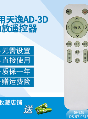 万壹达遥控板适用天逸AD-3D甲类Hi-END功放遥控器发替代来样定制