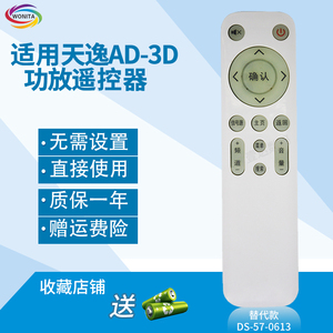 万壹达遥控板适用天逸AD-3D甲类Hi-END功放遥控器发替代来样定制