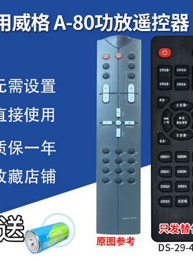 万壹达遥控板适用威格WEIGE A-80功放音响遥控器发替代可来样定制