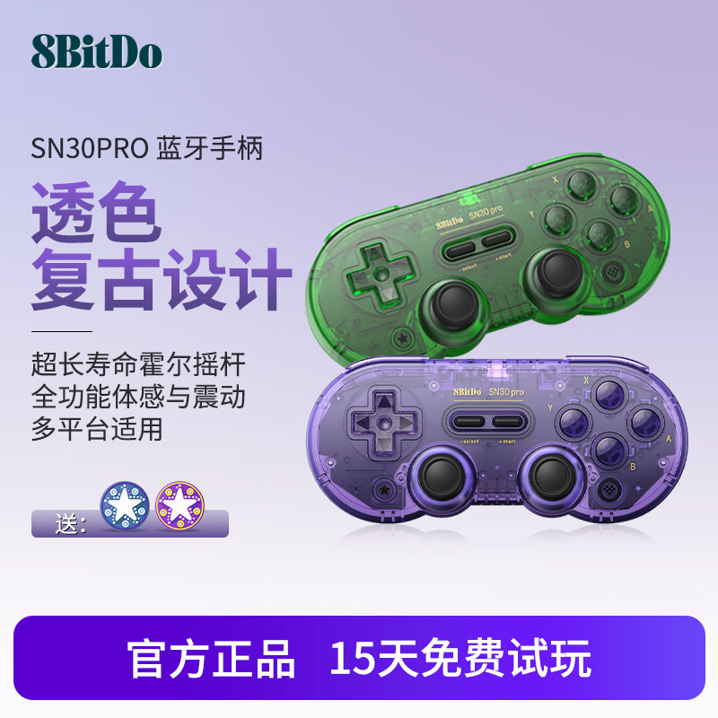 [限定版] 八位堂SN30pro游戏手柄NS体感pc安卓Switch2黑神话steam