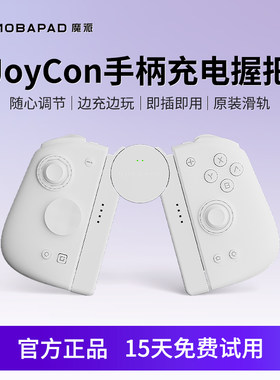 魔派SA1 Switch手柄充电握把调节Joycon支架原装滑轨NS双子星二代