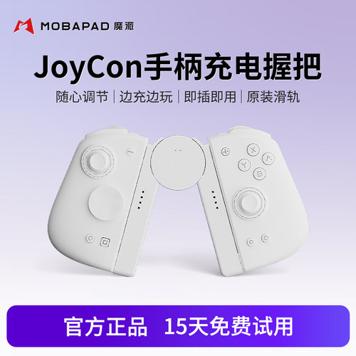 魔派SA1 Switch手柄充电握把调节Joycon支架原装滑轨NS双子星二代