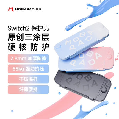 魔派三涂层Switch2保护壳套NS2收纳盒全包硬壳轻薄便携防摔抗压