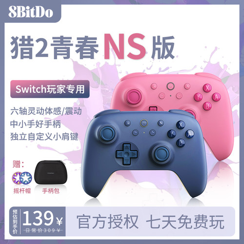 八位堂猎户座NS版游戏手柄