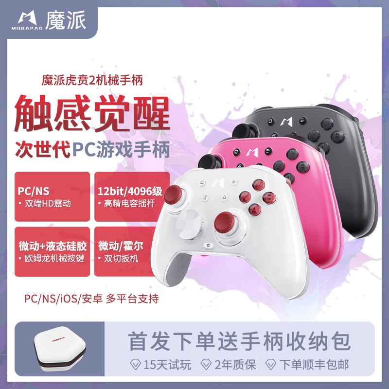 魔派虎贲2游戏手柄pc电脑版switch2蓝牙steam双影奇境怪物猎人ns2